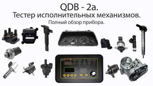 QDB-2A Автомобільний тестер .
